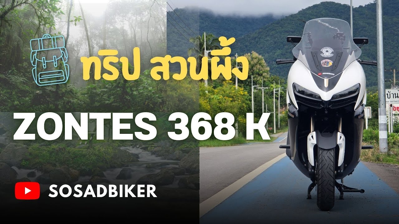 EP. 40 ทริปสวนผึ้ง ราชบุรี พร้อมทดสอบสมรรถนะรถ Zontes 368K
