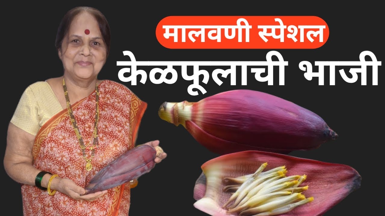 केळफुलाची भाजी || केळफूल कसे साफ करावे || Kelphulachi Bhaji || Banana Flower Recipe || Banana Recipe