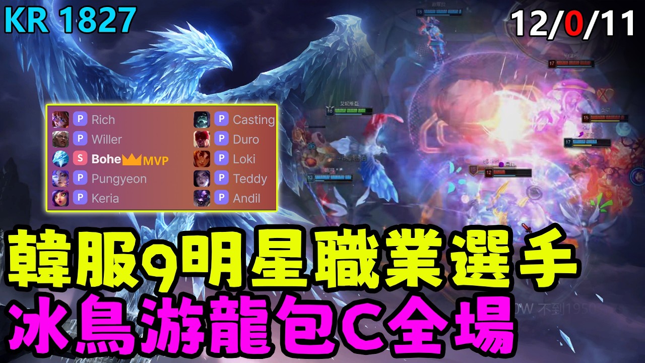【薄荷冰鳥】韓服9明星職業選手，冰鳥游龍包C全場（中路VS塔莉雅）CFO Pungyeon；T1 Keria；GEN Duro；BRO Teddy；DRX Rich；艾妮維亞 Bohe Anivia