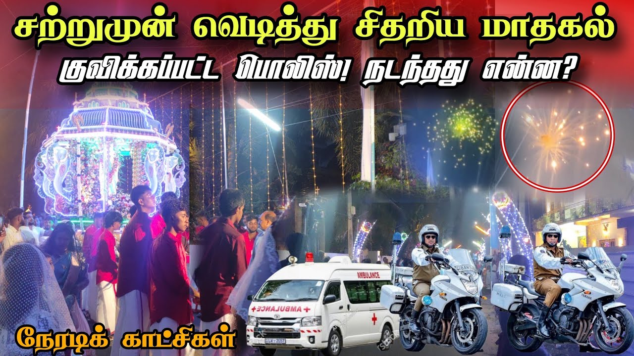 🛑சற்றுமுன்! வெடித்து சிதறிய மாதகல்|குவிக்கப்பட்ட பொலிஸ்! நடந்தது என்ன?