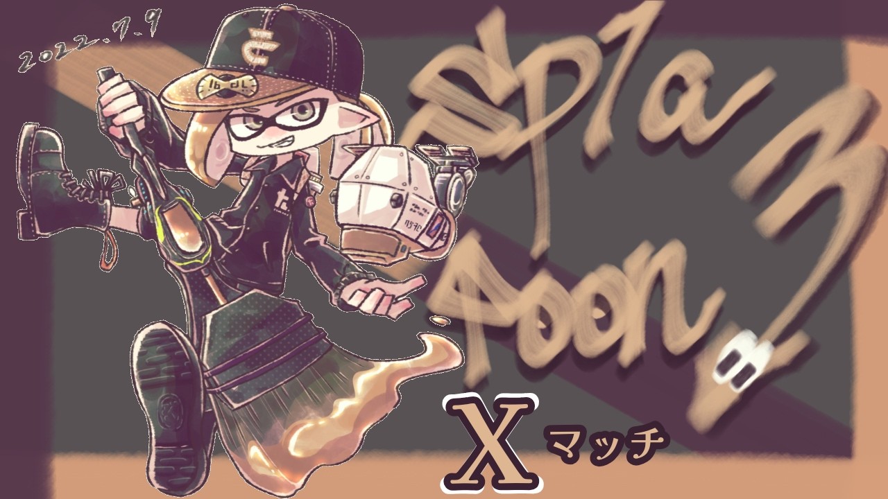 #581【スプラトゥーン3】ヤグラ　フリフリしながら楽しむ！【Xマッチ】