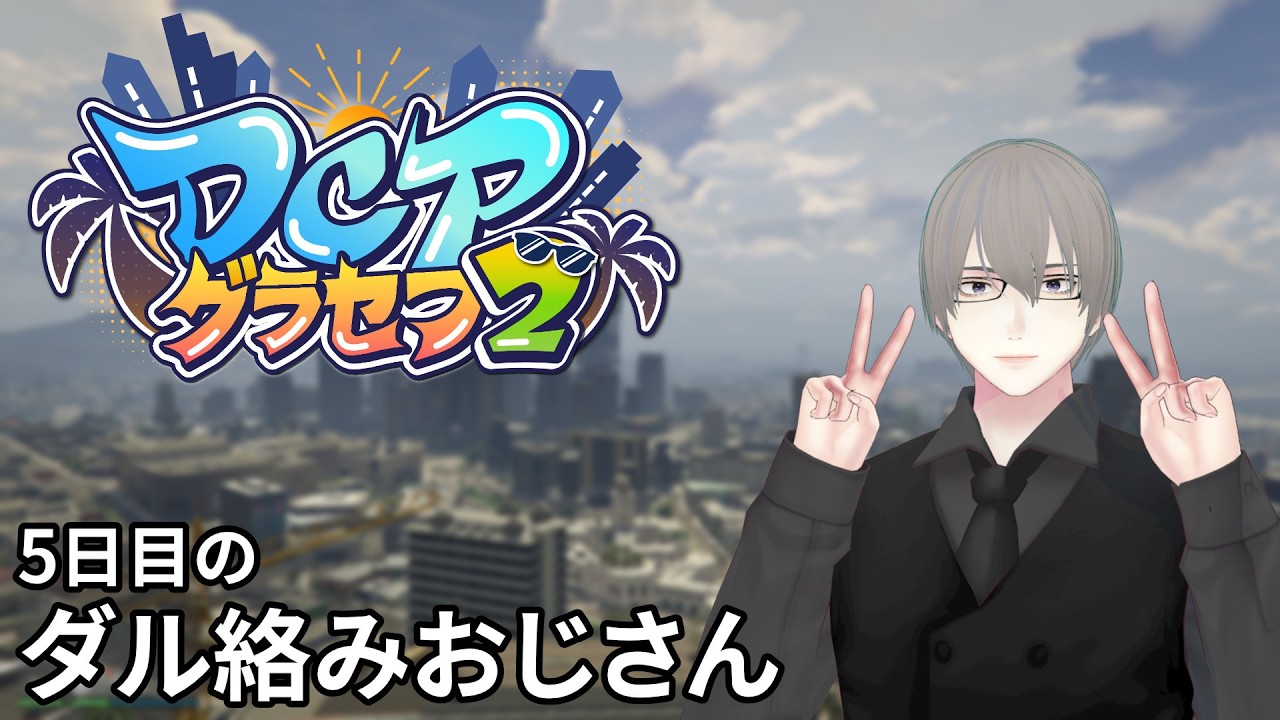 [ #DCPグラセフ2 ] 5日目 もっと人と絡んでいきたいおじさん [ #VTuber ]