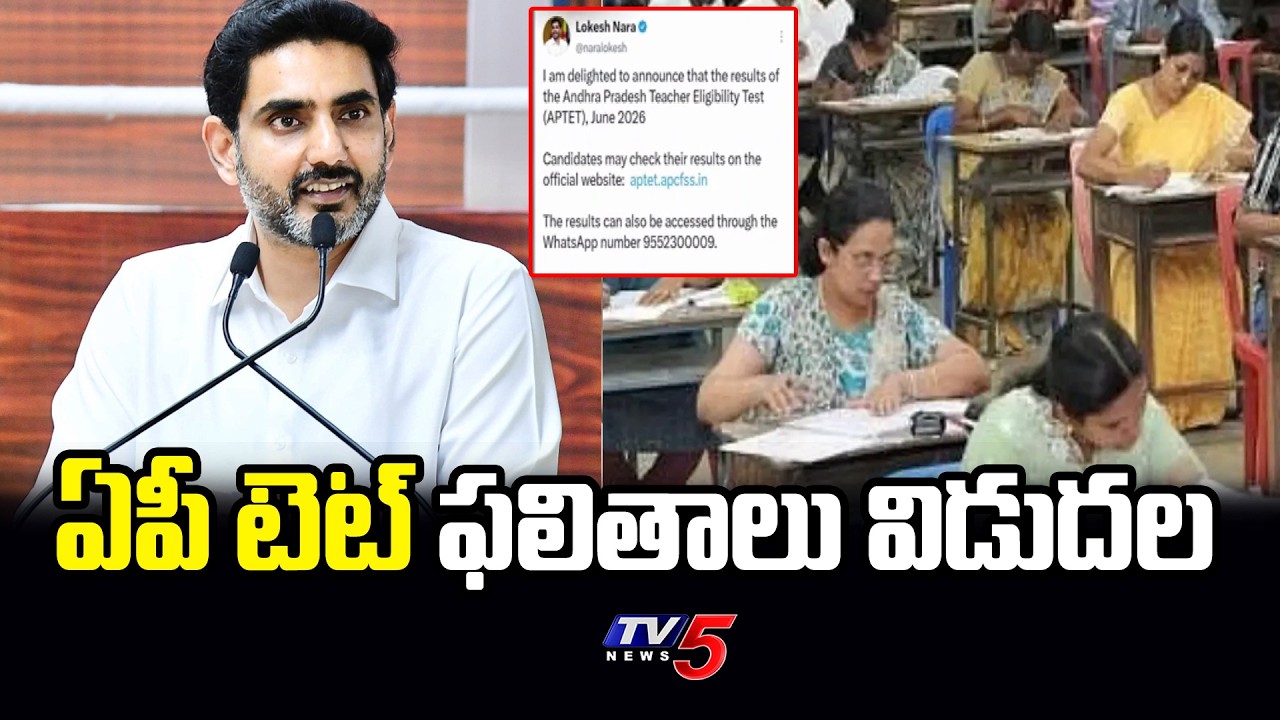 AP TET అర్హులకు మంత్రి లోకేష్ అభినందనలు | AP TET Results & Pass Percentage | TV5 News