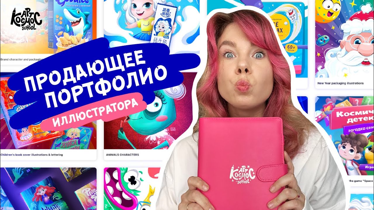 Как иллюстратору создать продающее портфолио. Из-за каких ошибок не приходят заказы?