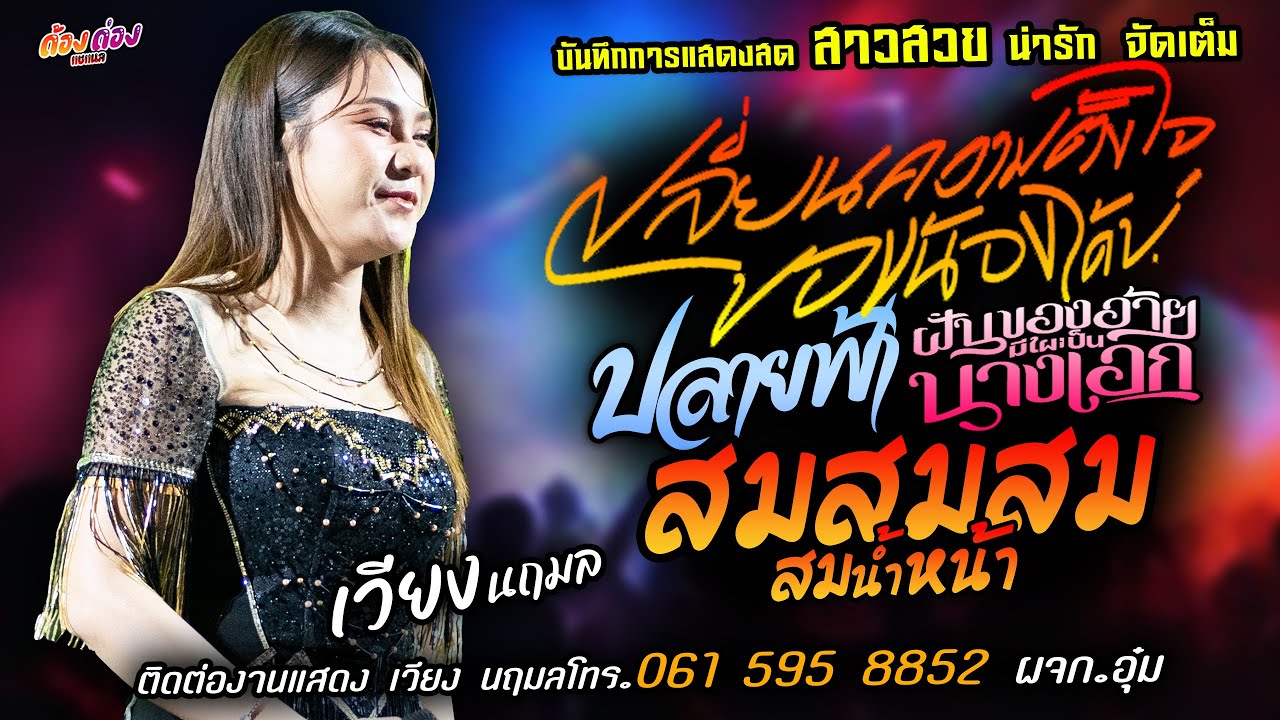 เปลี่ยนความตั้งใจของน้องได้บ่ X ปลายฟ้า X ฝันของอ้าย แสดงสด [[เวียง นฤมล]] สาวสวย สมสมสมน้ำหน้า