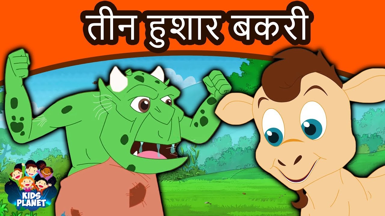 तीन हुशार बकरी - Marathi Goshti गोष्टी | Chan Chan Goshti | Marathi Story | Ajibaicha Goshti