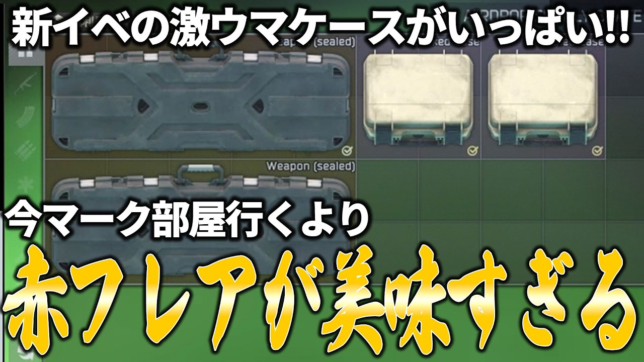 【タルコフ】新イベの激ウマケースがいっぱい貰える赤フレアがマーク部屋より美味すぎる【Escape from Tarkov】