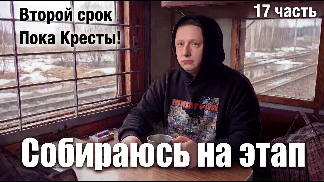 ВТОРОЙ СРОК часть 17 | Сомнительный пассажир | Агрессивная вербовка | Подготовка к этапу