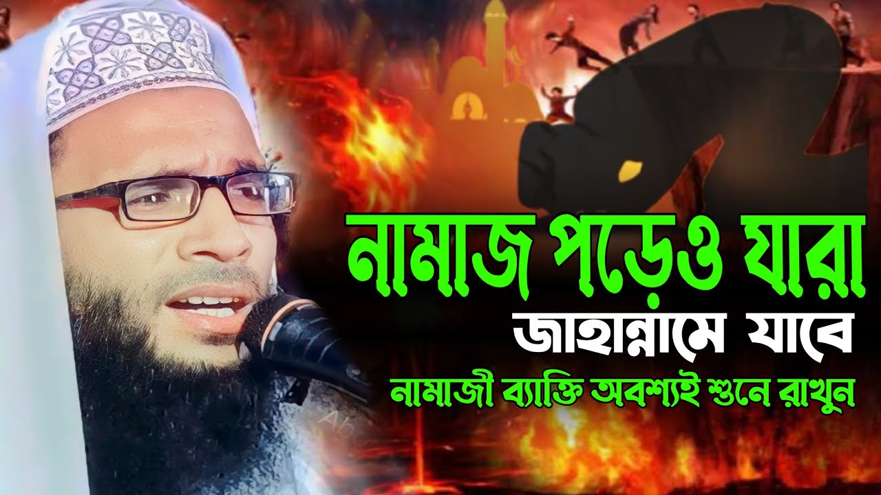 Abdullah zubair waz | নামাজ পড়েও যারা জাহান্নামে যাবে | আব্দুল্লাহ জুবায়ের ওয়াজ | Bangla waz .