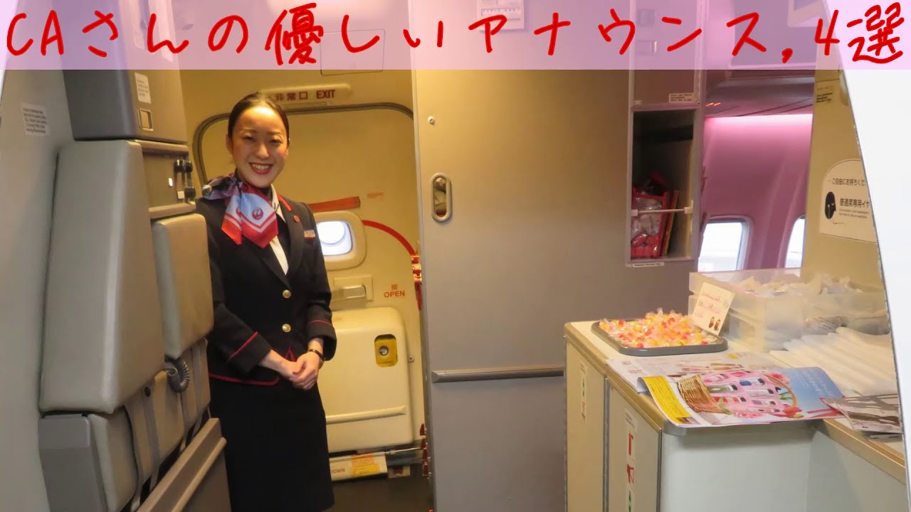 CAさんの優しい機内アナウンス4選 SKY ANA JAL