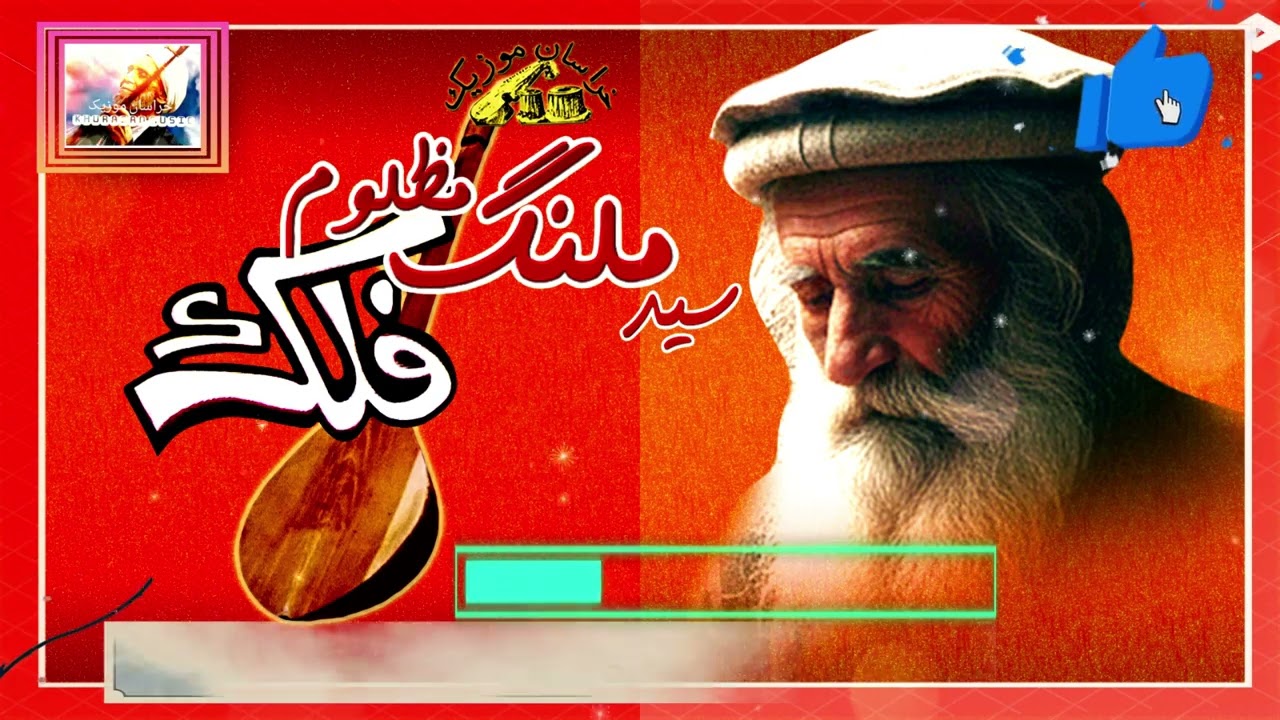 Said Malang Mazloom Falak HD - سید ملنگ مظلوم دمبوره - فلک