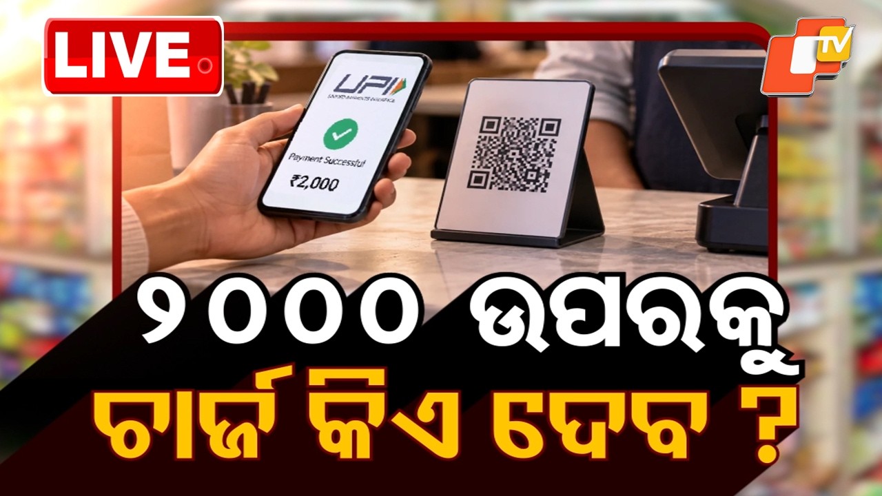 🔴Live | ୨ହଜାର ଉପରକୁ ଚାର୍ଜ କିଏ ଦେବ? | Who will pay how much for UPI transactions? | OTV