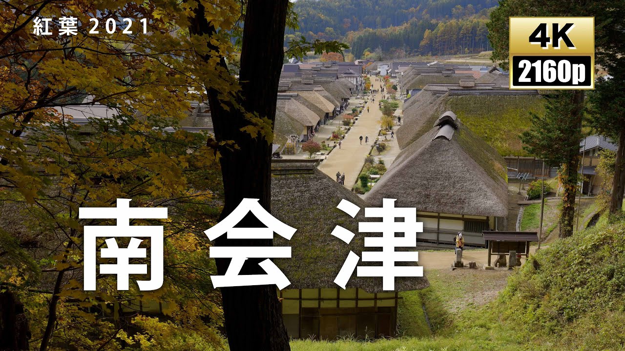南会津の秋　紅葉2021