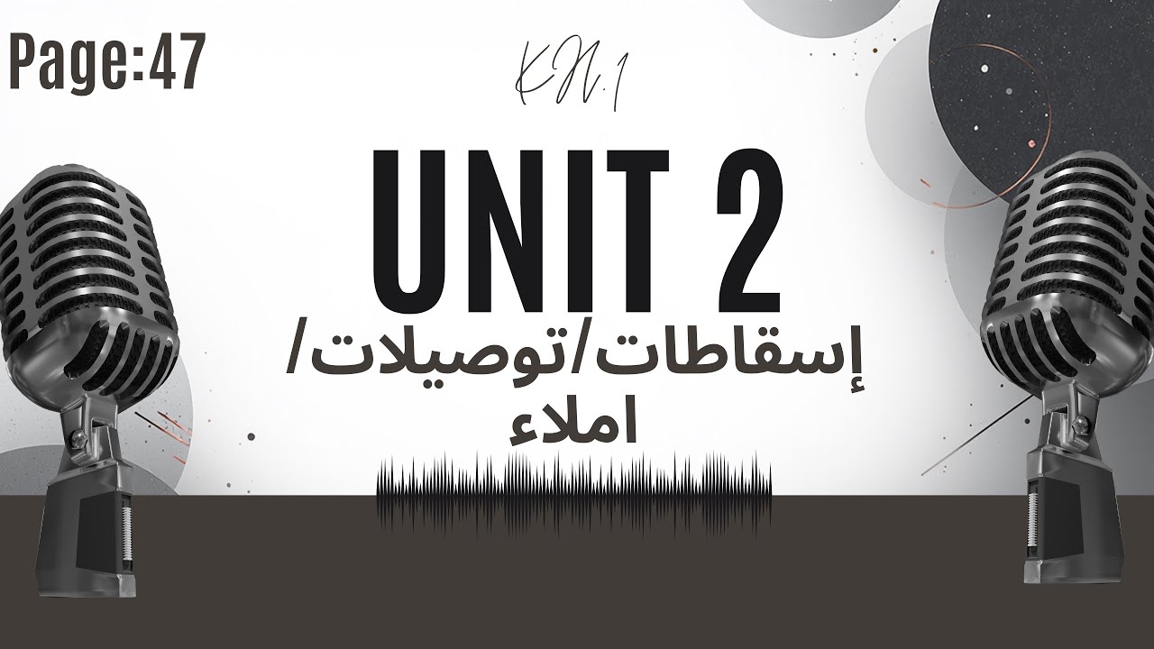 شرح و حل ص 47 المنهج الجديد Unit 2