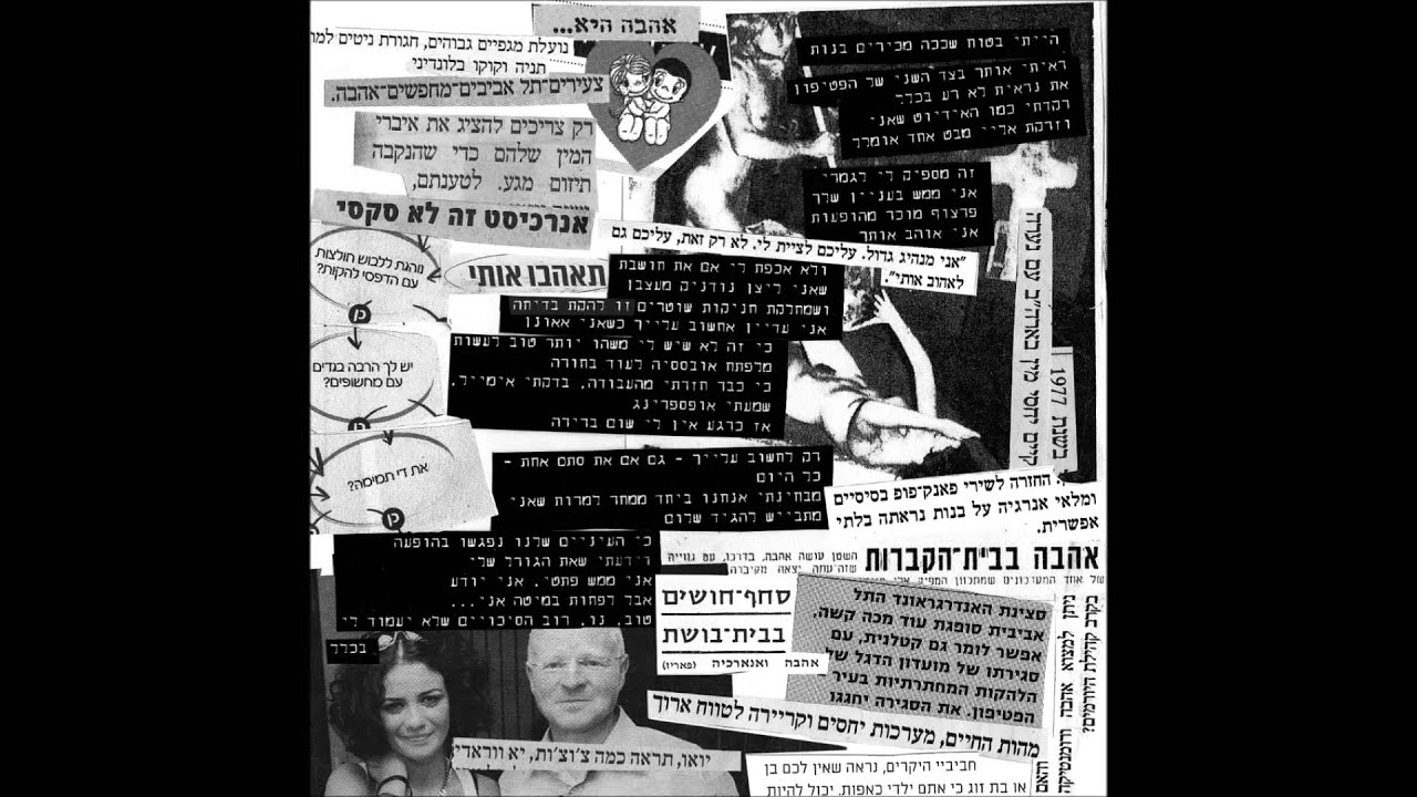 מחלקת חניקות שוטרים - 2010 האלבום המלא Mahleket Hanikot Shotrim - self titled CD 2010 FULL ALBUM