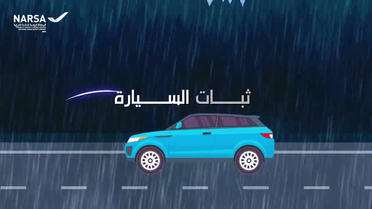 السياقة في الظروف الجوية الصعبة: الحذر أساس السلامة