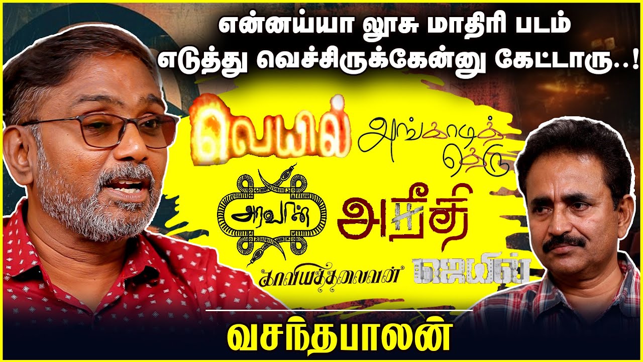 என்னய்யா லூசு மாதிரி படம் எடுத்து வெச்சிருக்கேன்னு கேட்டாரு...! | Vasantha Balan | Chat with Chen