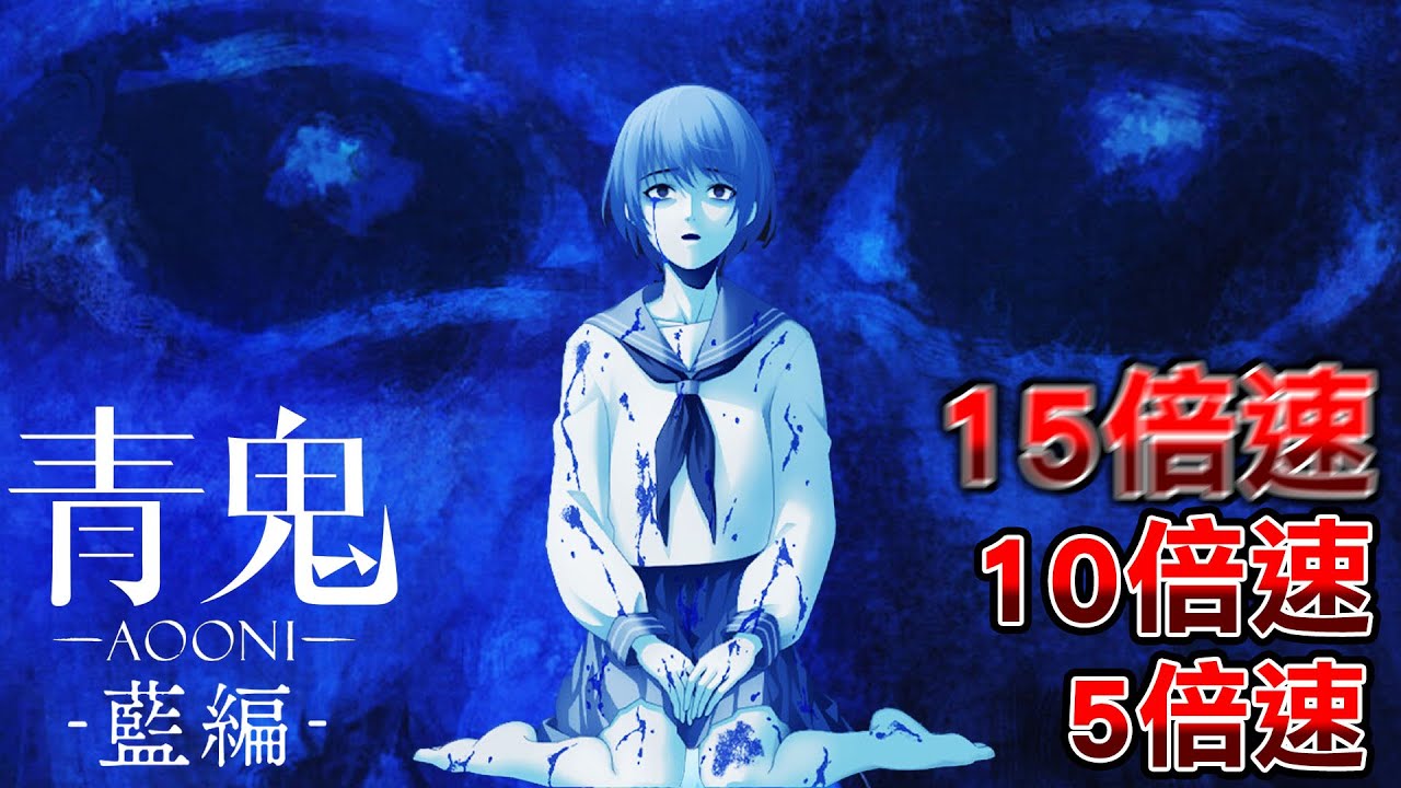 傳說的遊戲『被超高倍速青鬼追殺』時隔10年以上的官方新篇章【青鬼-藍篇】全結局