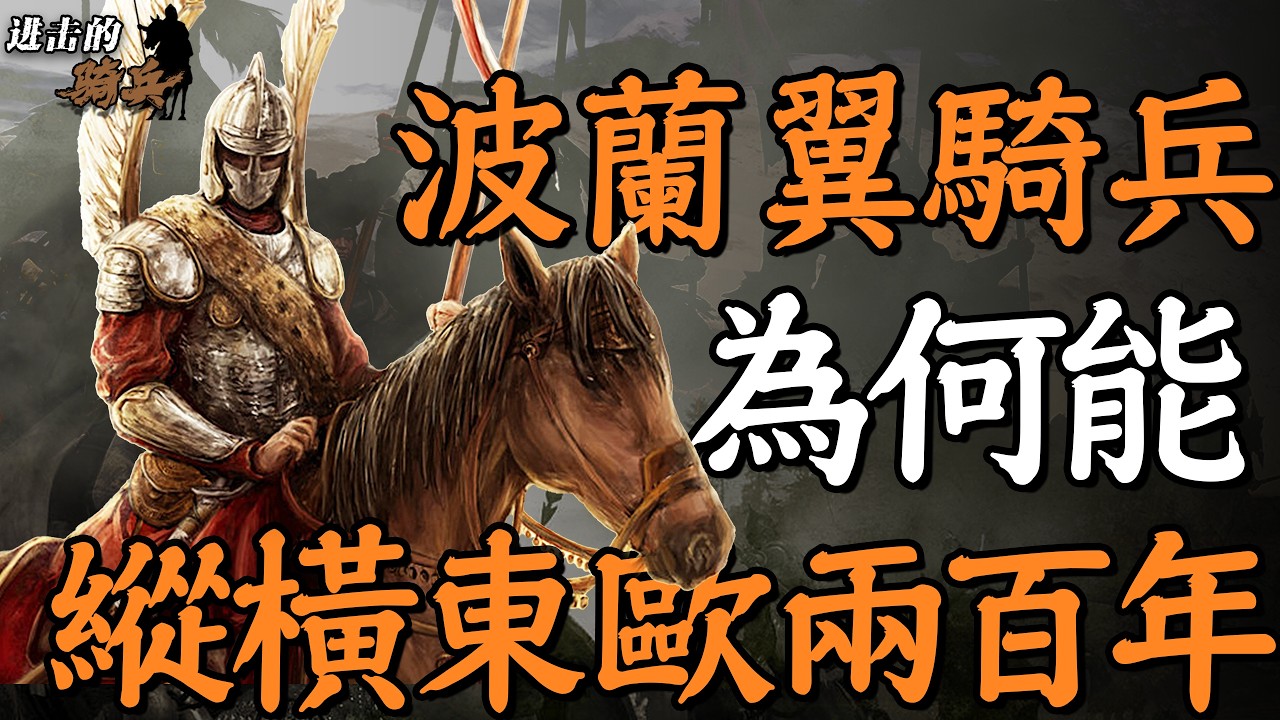 歐洲長矛方陣克星，從東歐第一強國到最後的輝煌，波蘭翼騎兵為何能縱橫歐洲200年？｜進擊的騎兵11