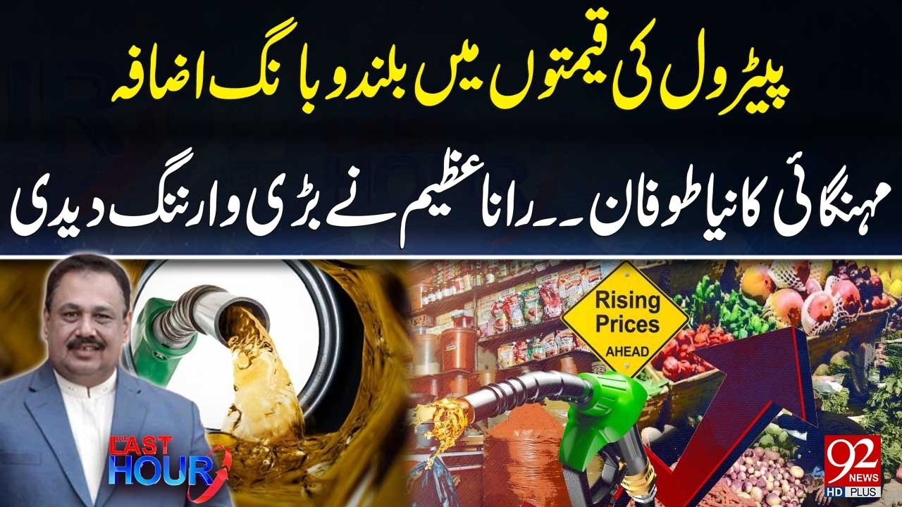 New Wave Of Inflation Came After High Petrol prices | Rana Azeems Gave Big Warning | 92 News HD