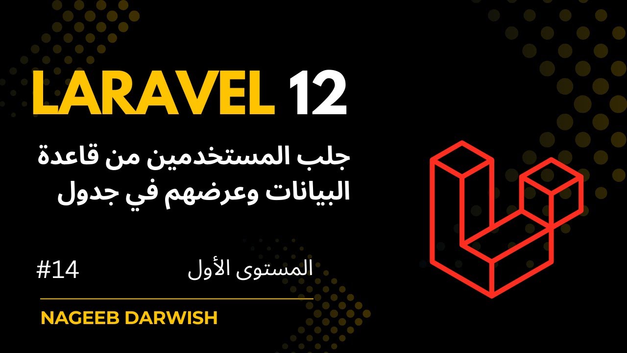 14) جلب المستخدمين من الداتا بيز وعرضهم في جدول | Laravel Get Users From Database