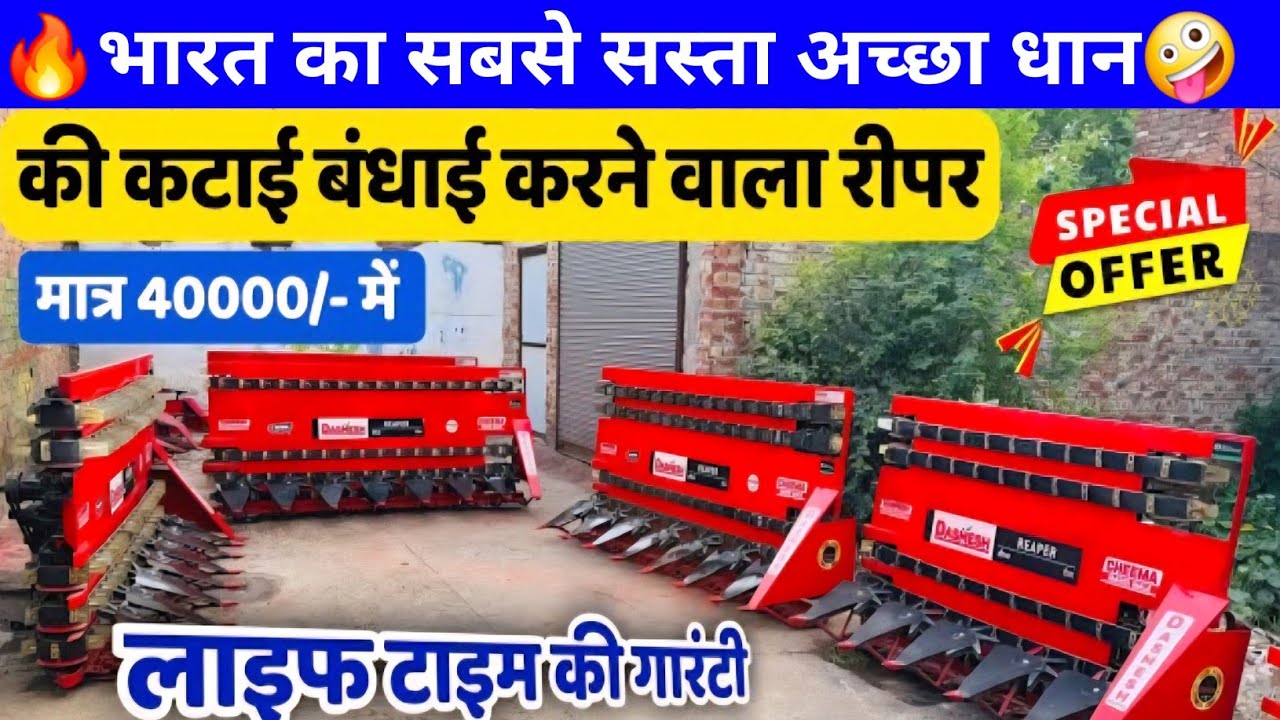1 घंटे मे 2 एकड़ धान गेंहू की कटाई tractor mounted reaper से |Dashmesh reaper machine price &features