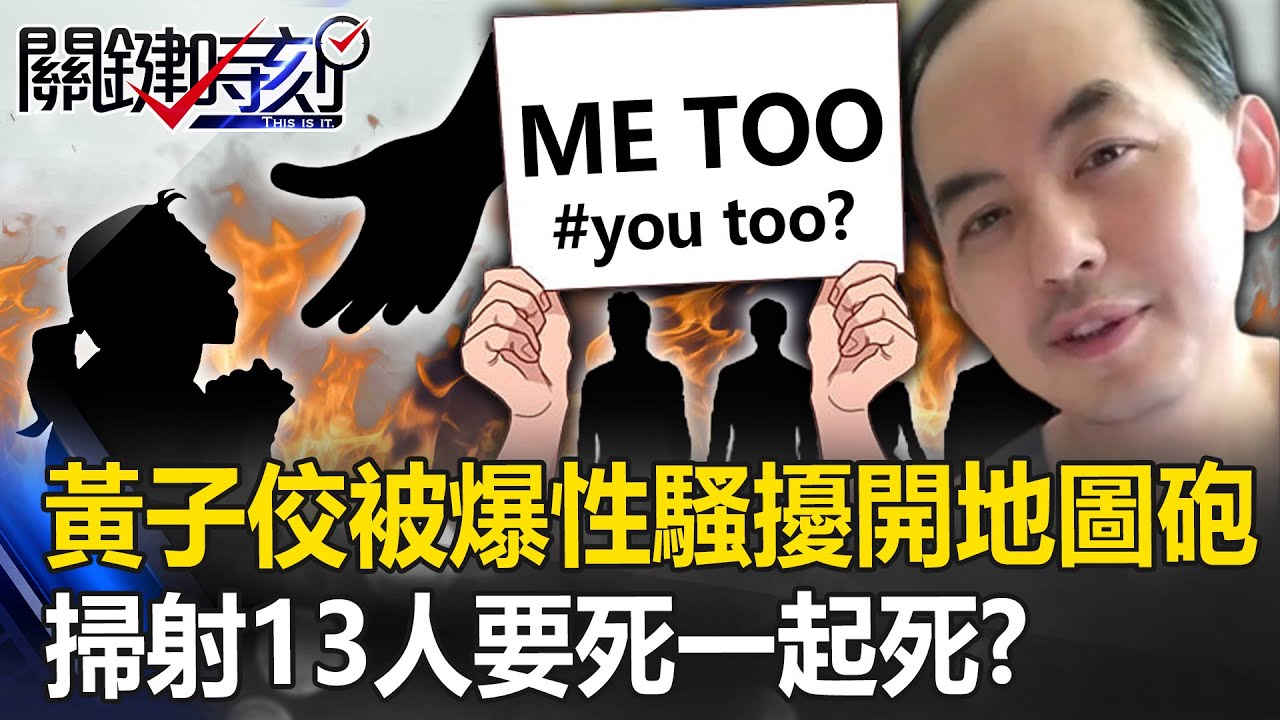要死大家一起死？黃子佼被爆性騷擾 狂開地圖砲掃射13人揭演藝圈黑歷史！？ 【關鍵時刻】20230619-2 劉寶傑 林裕豐 粘嫦鈺