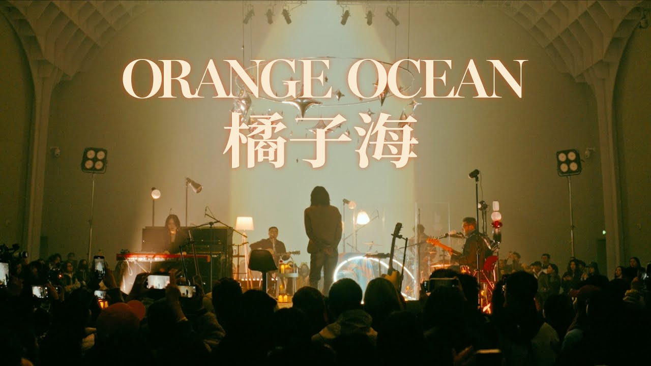 橘子海久违不插电Live，圣诞居家温暖相伴｜HOW随便LiveSession