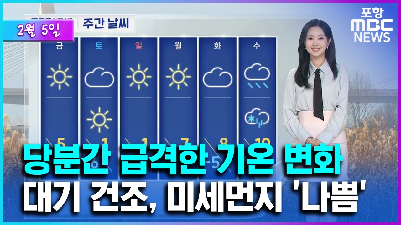 오늘 미세먼지 &lsquo;나쁨&rsquo;&hellip;기온 변동 커, 대기 매우 건조 (2026.02.05/뉴스투데이/포항MBC)