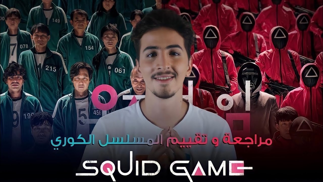 مراجعة و تقييم مسلسل نتفلكس الكوري squid game