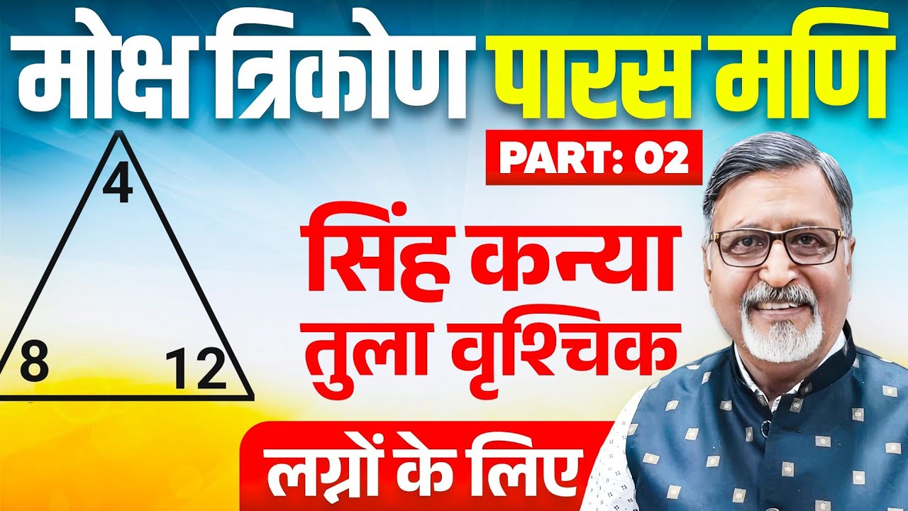 Part 2 - मोक्ष त्रिकोण पारस मणि - सिंह, कन्या, तुला और वृश्चिक