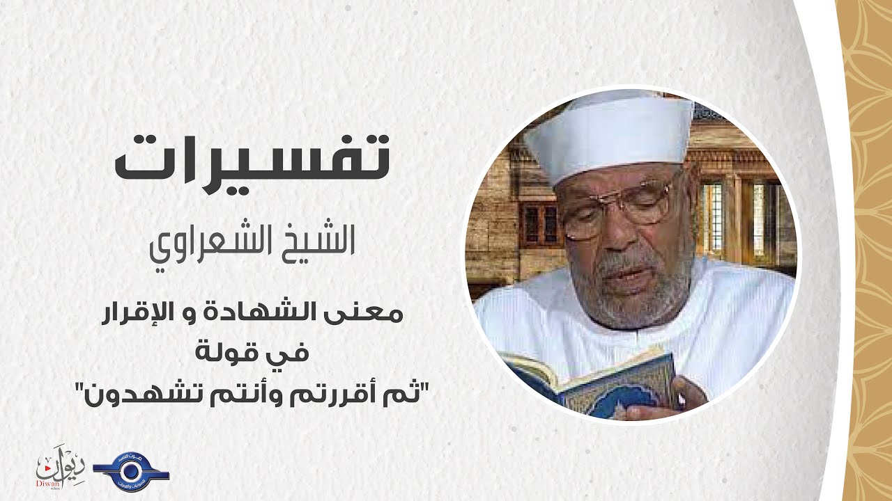 معنى الشهادة و الإقرار في قولة 