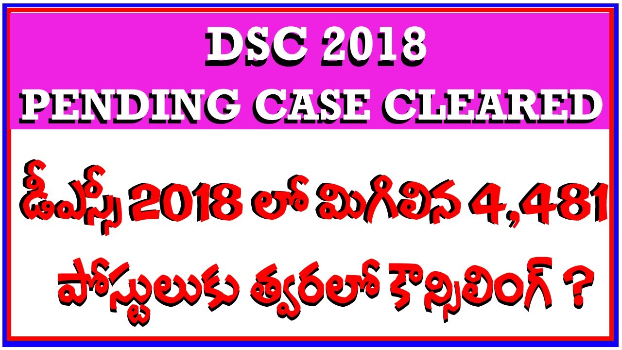 త్వరలో  DSC 2018 కౌన్సిలింగ్ ? // DSC 2018 COUNSELLING SOON ?? DSC 2018 PENDING CASE CLEARED!!