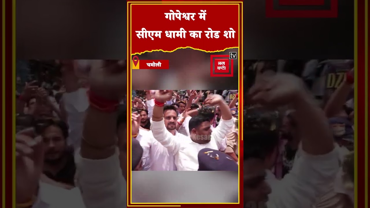 Gopeshwar में सीएम Pushkar Singh Dhami ने किया Roadshow, पुष्पवर्षा से भव्य स्वागत | Chamoli
