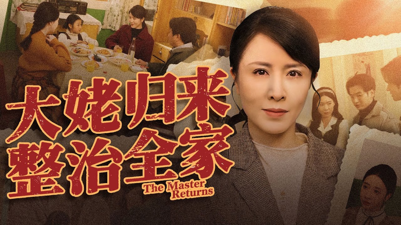 《大姥歸來，整治全家》💖前世偏心兒子慘死？重生就分家保住養殖場？#女頻重生劇 #家庭虐渣 #重生改命