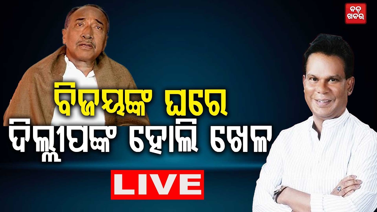 🔴 LIVE || ବିଜୟଙ୍କ ଘରେ ଦିଲ୍ଲୀପଙ୍କ ହୋଲି ଖେଳ || BADA KHABAR TV