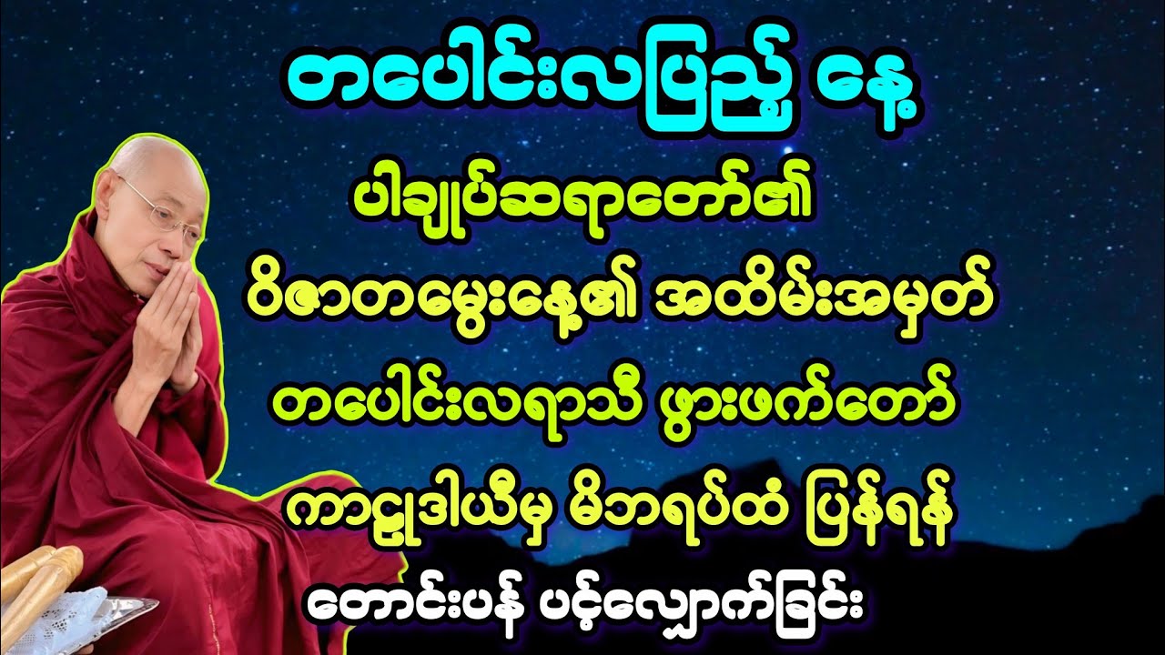 ပါချုပ်မွေးနေ့ ဖွားဖက်တာ် မောင်ကာဠုမှ မိဘရပ်ထံ ပြန်ရန် ပန်ကြားလျှောက်ထား အထူး တရား။