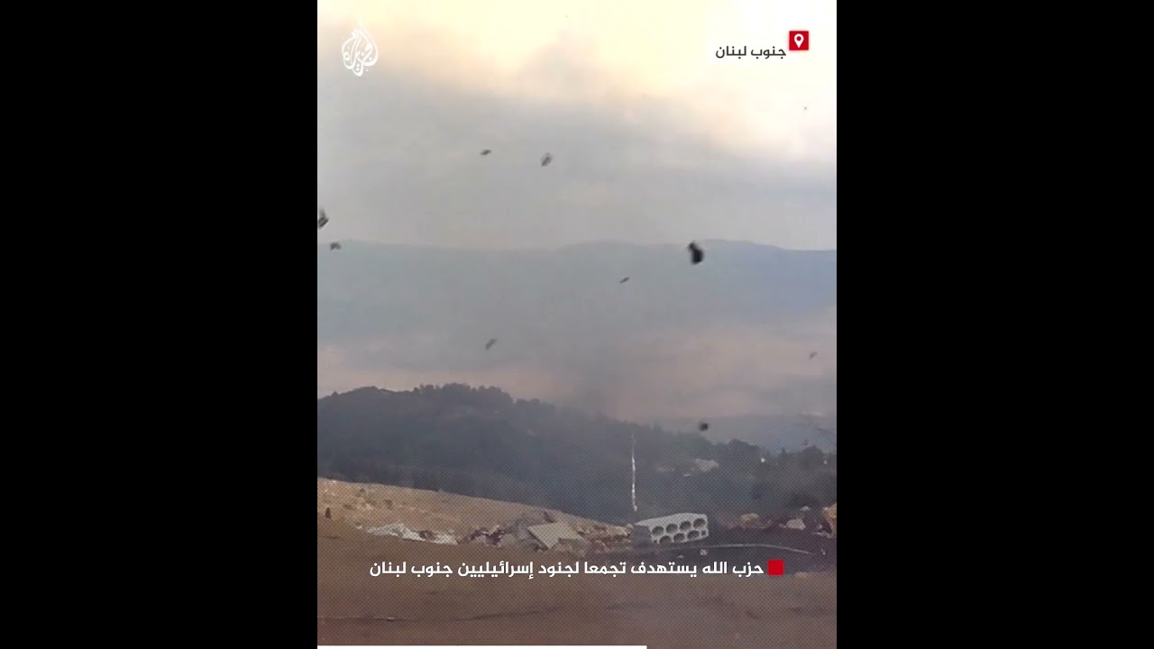 شاهد| حزب الله يستهدف تجمعا لجنود إسرائيليين جنوب لبنان