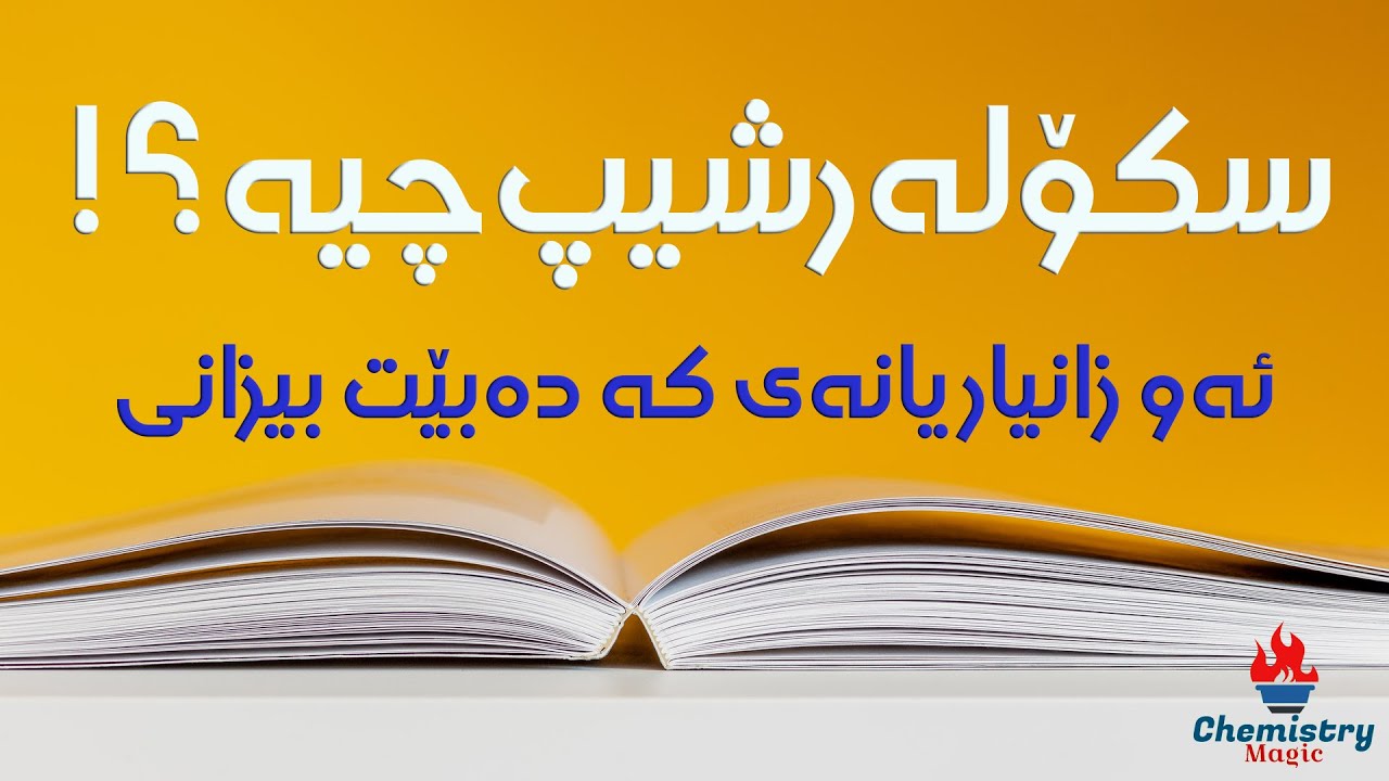 سكۆلەرشیپ چیە؟
