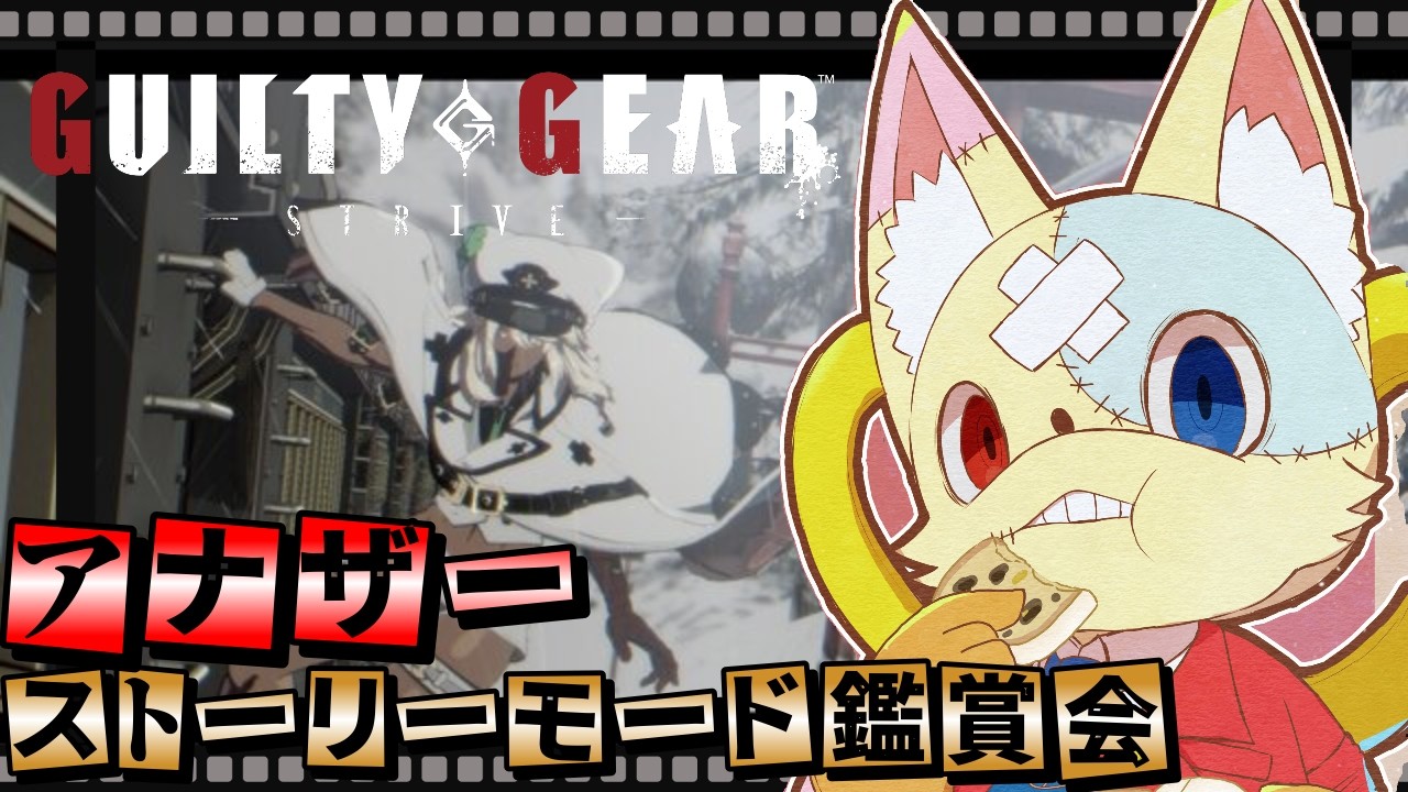 【#guiltygearstrive】推しキャラがこっちに出とんねん！！初見アナザーストーリー鑑賞会！【#ギルティギアストライヴ】※ネタバレ注意