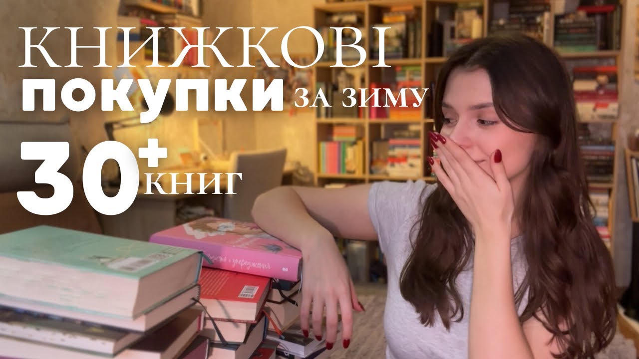 КНИЖКОВІ ПОКУПКИ за зиму 🛍️ || 30+ нових книг📖📚