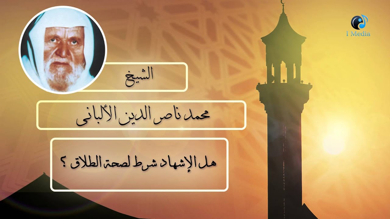 الشيخ الألبانى | هل الإشهاد شرط لصحة الطلاق ؟