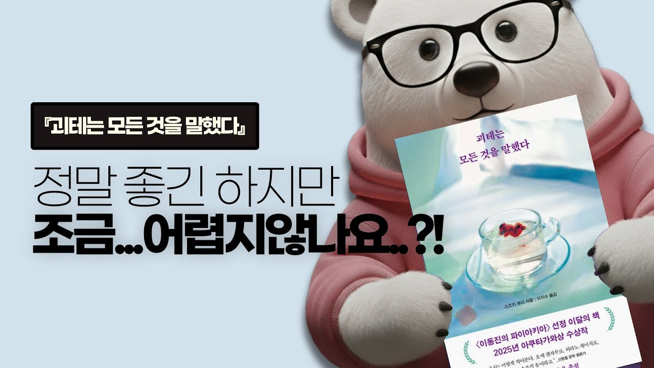 이동진 평론가, 신형철 평론가 강력 추천. 좋긴 했지만 마냥 즐기지 못했던 이유 | 괴테는 모든 것을 말했다 - 스즈키 유이