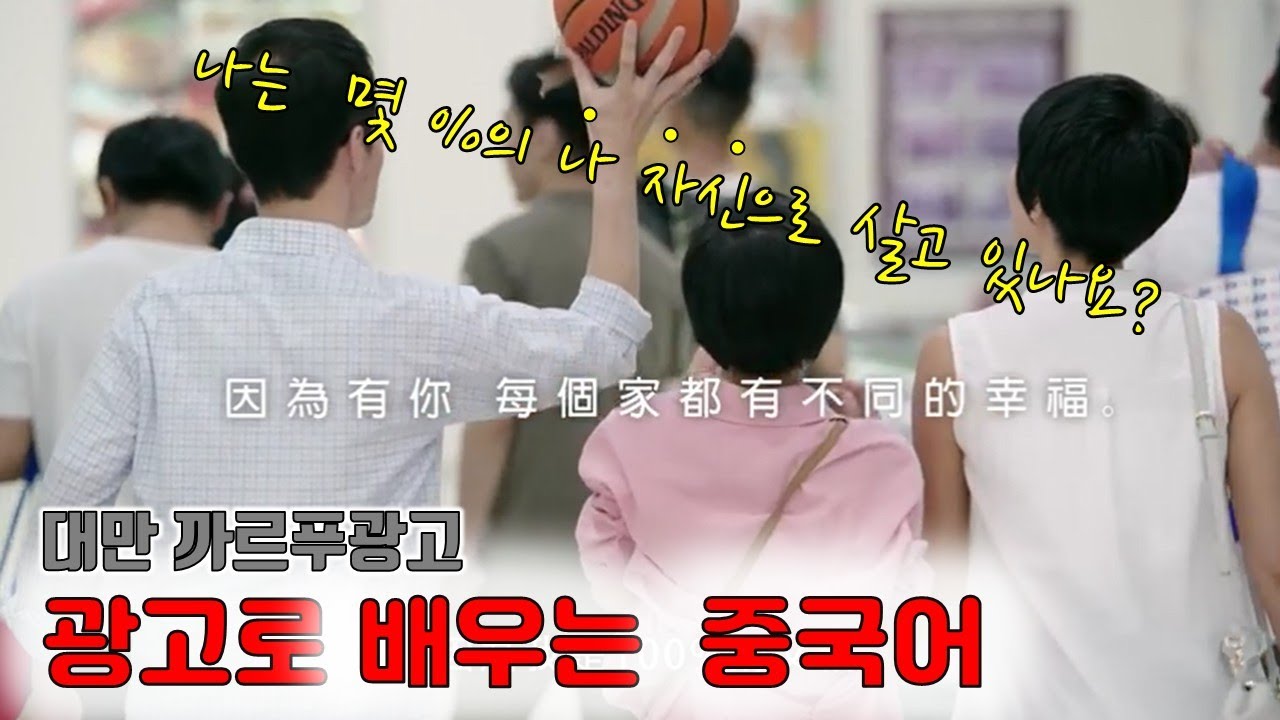 [광고로 배우는 중국어] 까르푸광고/당신은 몇 프로의 당신으로 살고 있나요/아버지날광고/광고중국어