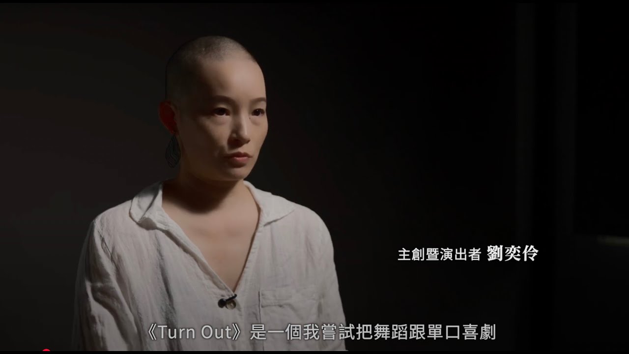 第23屆台新藝術獎入圍作品－《Turn Out》2024新點子實驗場/ 劉奕伶 藝術家訪談