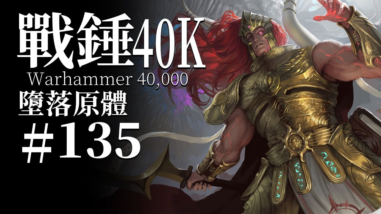 帝皇給他承諾過一個美好的未來，但他選擇了拒絕！【達奇】戰錘40K故事