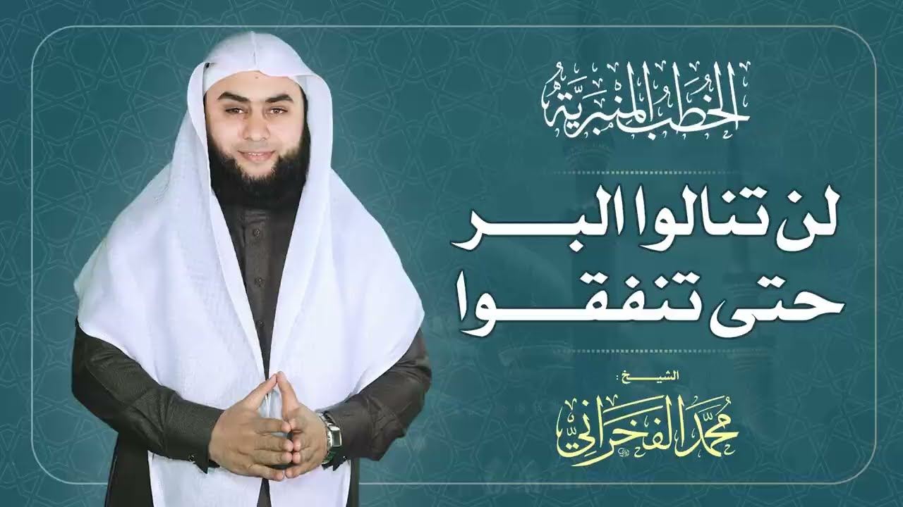لن تنالوا البر حتى تنفقوا | الشيخ محمد الفخراني