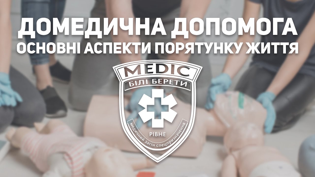 Домедична допомога — основні аспекти порятунку життя | ГО «Білі берети - Рівне»
