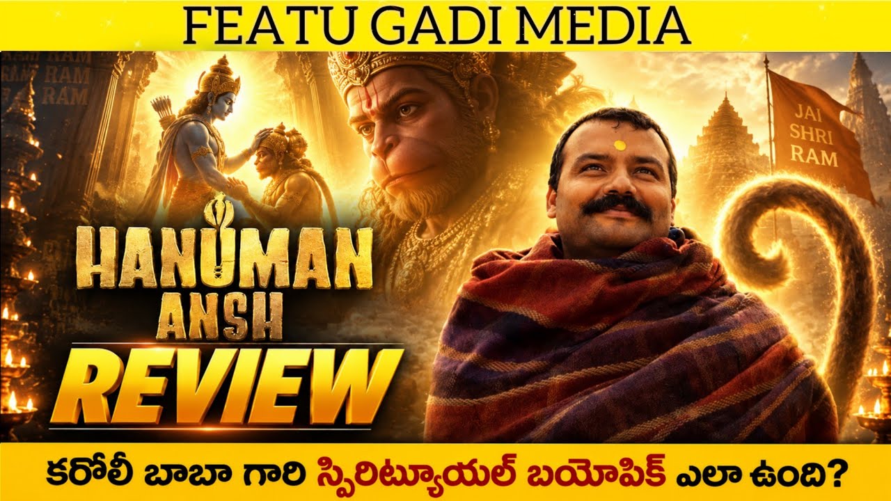 Hanuman Ansh Movie Review Telugu | Hanuman Ansh Telugu Review | Hanuman Ansh Telugu Movie Review