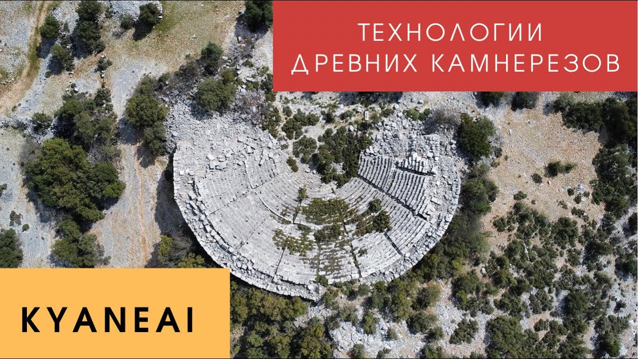 🏛Kyaneai: Сверху всё видно‼️ Все осталось как есть с древних времён